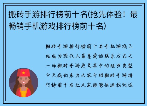 搬砖手游排行榜前十名(抢先体验！最畅销手机游戏排行榜前十名)