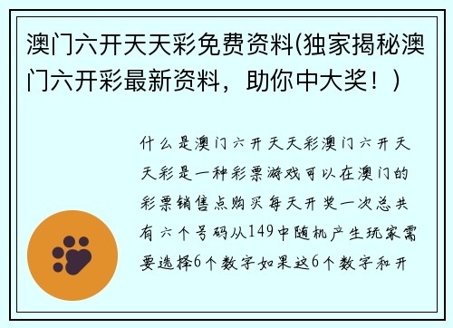 澳门六开天天彩免费资料(独家揭秘澳门六开彩最新资料,助你中大奖!)