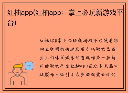 红柚app(红柚app：掌上必玩新游戏平台)