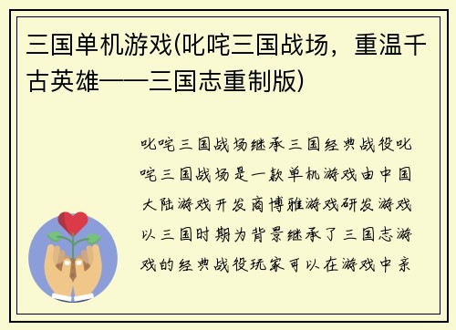 三国单机游戏(叱咤三国战场,重温千古英雄——三国志重制版)