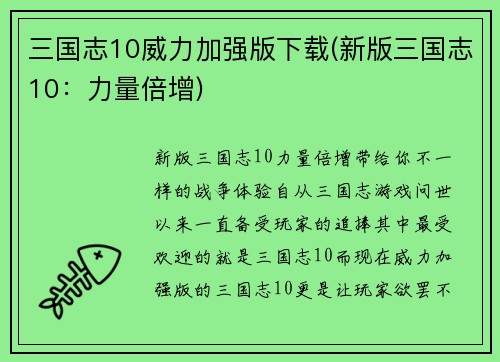 三国志10威力加强版下载(新版三国志10:力量倍增)