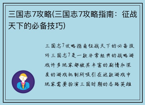 三国志7攻略(三国志7攻略指南:征战天下的必备技巧)