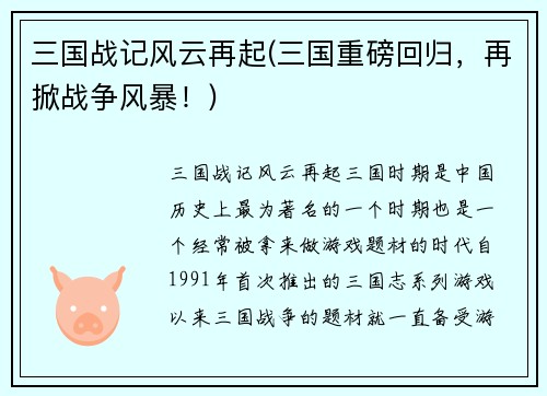 三国战记风云再起(三国重磅回归,再掀战争风暴!)
