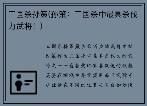 三国杀孙策(孙策:三国杀中最具杀伐力武将!)