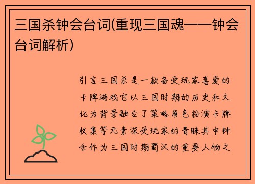 三国杀钟会台词(重现三国魂——钟会台词解析)