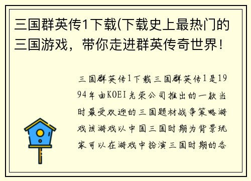 三国群英传1下载(下载史上最热门的三国游戏,带你走进群英传奇世界!)