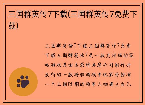 三国群英传7下载(三国群英传7免费下载)