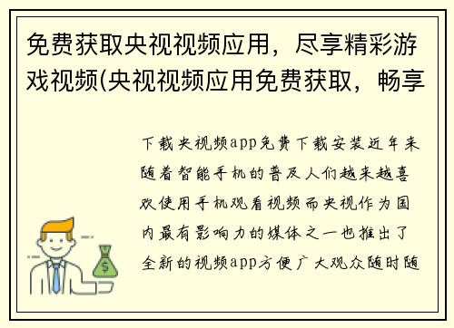 免费获取央视视频应用,尽享精彩游戏视频(央视视频应用免费获取,畅享游戏视频精彩!)