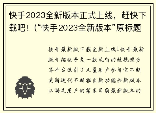 快手2023全新版本正式上线,赶快下载吧!(“快手2023全新版本”原标题大换血,速来下载!)