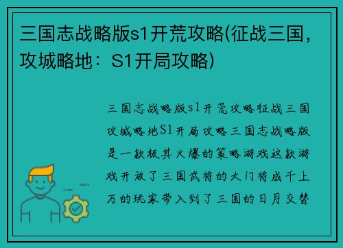 三国志战略版s1开荒攻略(征战三国,攻城略地:S1开局攻略)