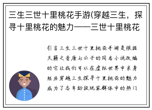 三生三世十里桃花手游(穿越三生，探寻十里桃花的魅力——三世十里桃花手游评测)