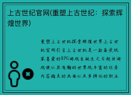 上古世纪官网(重塑上古世纪:探索辉煌世界)