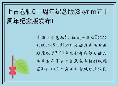 上古卷轴5十周年纪念版(Skyrim五十周年纪念版发布)