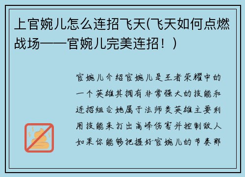 上官婉儿怎么连招飞天(飞天如何点燃战场——官婉儿完美连招！)