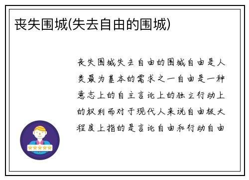 丧失围城(失去自由的围城)