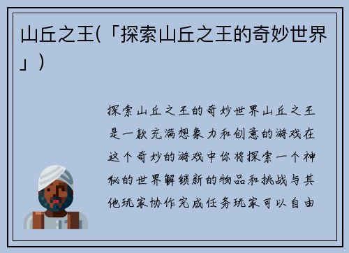 山丘之王(「探索山丘之王的奇妙世界」)