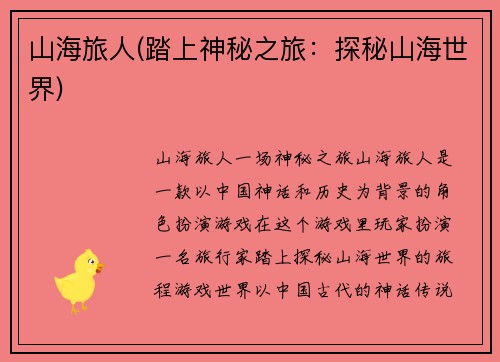 山海旅人(踏上神秘之旅：探秘山海世界)