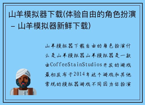 山羊模拟器下载(体验自由的角色扮演 - 山羊模拟器新鲜下载)