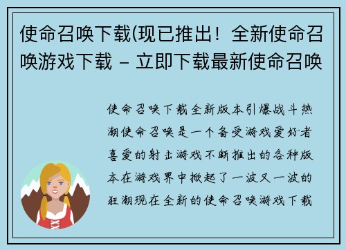 使命召唤下载(现已推出！全新使命召唤游戏下载 - 立即下载最新使命召唤游戏版本)
