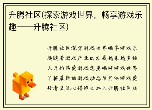 升腾社区(探索游戏世界，畅享游戏乐趣——升腾社区)