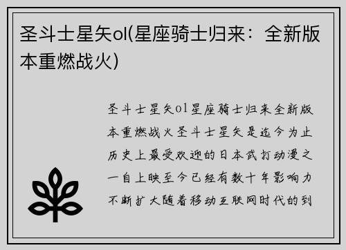 圣斗士星矢ol(星座骑士归来：全新版本重燃战火)
