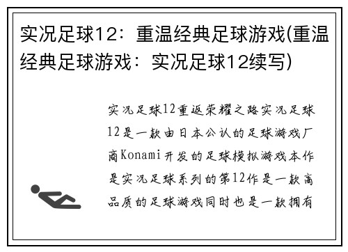 实况足球12：重温经典足球游戏(重温经典足球游戏：实况足球12续写)