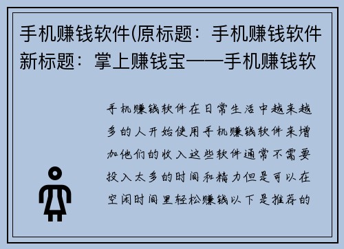 手机赚钱软件(原标题：手机赚钱软件新标题：掌上赚钱宝——手机赚钱软件推荐)