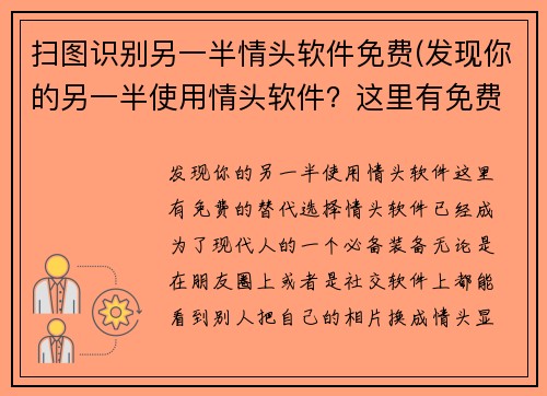 扫图识别另一半情头软件免费(发现你的另一半使用情头软件？这里有免费的替代选择！)