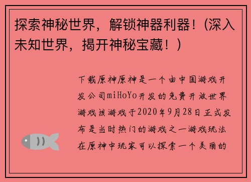 探索神秘世界，解锁神器利器！(深入未知世界，揭开神秘宝藏！)