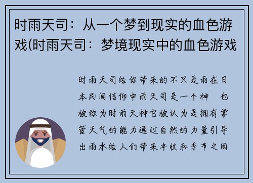 时雨天司:从一个梦到现实的血色游戏(时雨天司:梦境现实中的血色游戏)