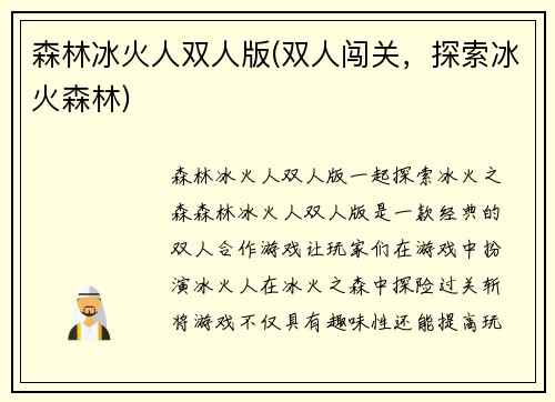 森林冰火人双人版(双人闯关，探索冰火森林)