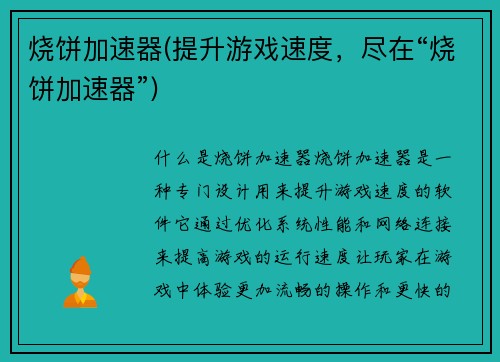 烧饼加速器(提升游戏速度，尽在“烧饼加速器”)
