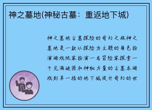 神之墓地(神秘古墓：重返地下城)