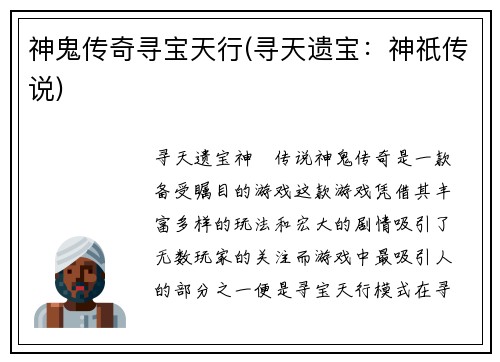 神鬼传奇寻宝天行(寻天遗宝：神祇传说)